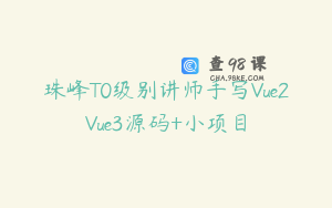 珠峰T0级别讲师手写Vue2Vue3源码+小项目