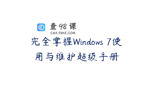 完全掌握Windows 7使用与维护超级手册