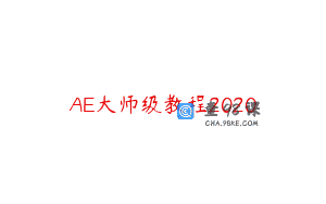 AE大师级教程2020