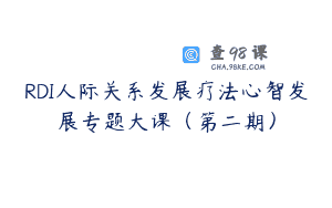 RDI人际关系发展疗法心智发展专题大课（第二期）