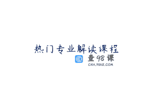 热门专业解读课程