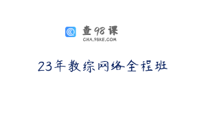 23年教综网络全程班
