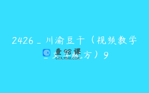 2426_川渝豆干（视频教学_文字配方）9