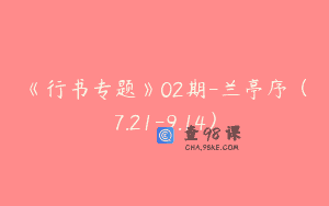 《行书专题》02期-兰亭序（7.21-9.14）