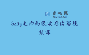 Sally老师高级读后续写视频课