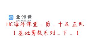 HC海外课堂_剪_十五龍正也【基础剪裁系列_下_】