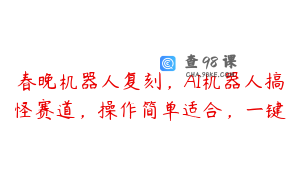 春晚机器人复刻，AI机器人搞怪赛道，操作简单适合，一键