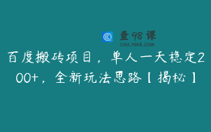 百度搬砖项目,单人一天稳定200+,全新玩法思路【揭秘】