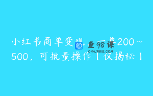 小红书商单变现，一单200~500，可批量操作【仅揭秘】