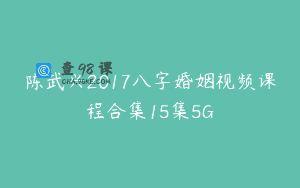 陈武兴2017八字婚姻视频课程合集15集5G
