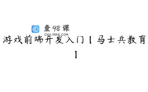 游戏前端开发入门【马士兵教育】