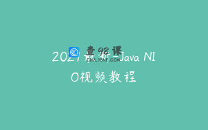 2021最新-Java NIO视频教程