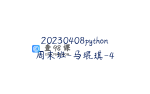 20230408python周末班-马琨琪-4