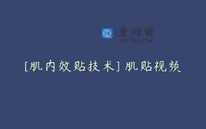 [肌内效贴技术] 肌贴视频
