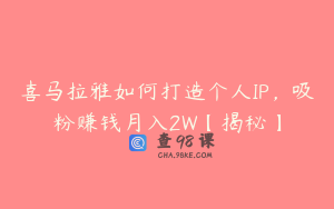 喜马拉雅如何打造个人IP，吸粉赚钱月入2W【揭秘】