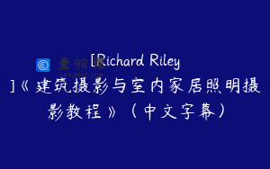 [Richard Riley]《建筑摄影与室内家居照明摄影教程》（中文字幕）