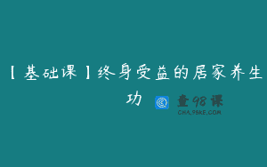 【基础课】终身受益的居家养生功