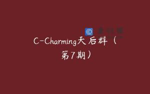 C-Charming天后群（第7期）