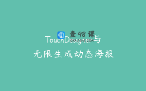 TouchDesigner与无限生成动态海报
