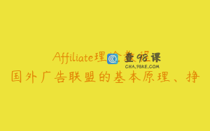 Affiliate理论教程，国外广告联盟的基本原理、挣