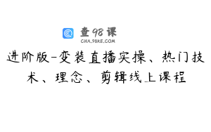 进阶版-变装直播实操、热门技术、理念、剪辑线上课程