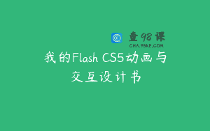 我的Flash CS5动画与交互设计书