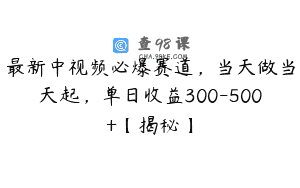 最新中视频必爆赛道，当天做当天起，单日收益300-500+【揭秘】