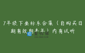 7年级下坐标系合集（自购买日期有效期半年）内有试听