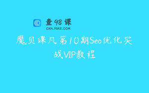 魔贝课凡第10期Seo优化实战VIP教程