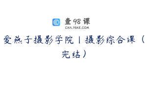 爱燕子摄影学院丨摄影综合课（完结）