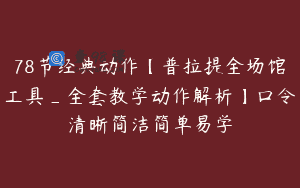 78节经典动作【普拉提全场馆工具_全套教学动作解析】口令清晰简洁简单易学