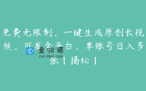 免费无限制，一键生成原创长视频，可发全平台，单账号日入多张【揭秘】