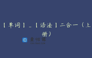 【单词】_【语法】二合一（上册）