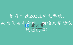 曼奇立德2020b班完整版(画质高清有课件，新增大量助教改图的课)