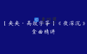 【央央·高效学筝】《夜深沉》全曲精讲