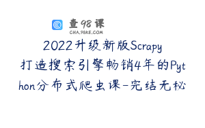 2022升级新版Scrapy打造搜索引擎畅销4年的Python分布式爬虫课-完结无秘