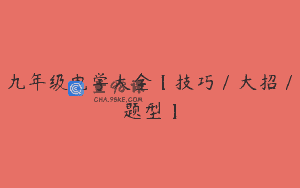 九年级电学大全【技巧/大招/题型】