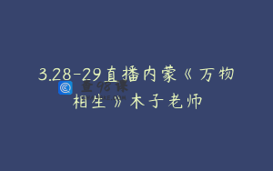 3.28-29直播内蒙《万物相生》木子老师