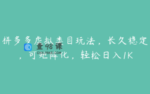 拼多多虚拟类目玩法，长久稳定，可矩阵化，轻松日入1K