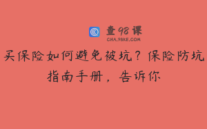 买保险如何避免被坑？保险防坑指南手册，告诉你