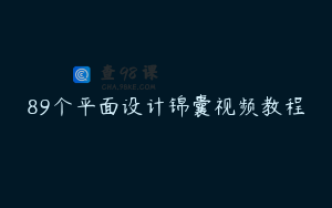 89个平面设计锦囊视频教程