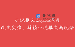 小说推文deepseek深度改文实操，解锁小说推文新玩法