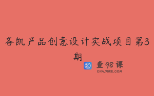吝凯产品创意设计实战项目第3期
