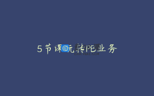 5节课玩转PB业务
