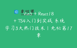 Vue3 + React18 + TS4入门到实战 系统学习3大热门技术|无秘第17章