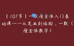 【107节】一默瘦金体入门基础课——从笔画到结构_一默（瘦金体教学）