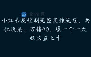 小红书发短剧完整实操流程，两张玩法，万播40，爆一个一天收收益上千