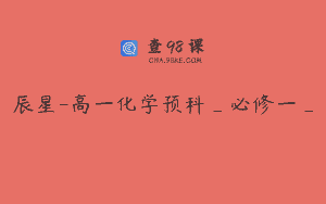辰星-高一化学预科_必修一_