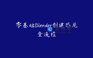 零基础Blender创建恐龙全流程