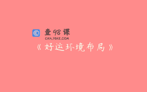 《好运环境布局》